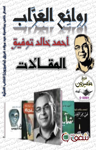 كتاب روائع العراب ( أحمد خالد توفيق ) المقالات للمؤلف أحمد خالد توفيق